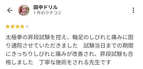 富山ふじい鍼灸整体院のGoogleの口コミの画像